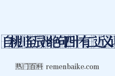 自桃川至辰州绝句四十有二近义词是什么意思的图片